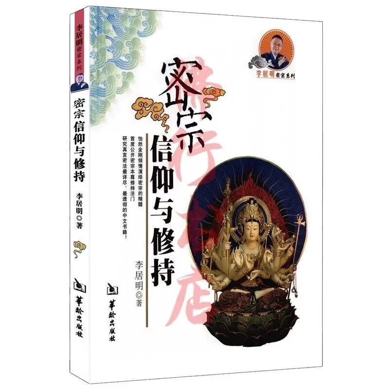 密宗信仰与修持 李居明著 华龄出版社 2010.01