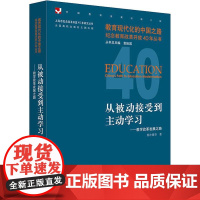 从被动接受到主动学习——教学改革发展之路杨小微 等 著WX