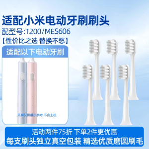 适配小米米家T200/T200C电动牙刷头MES606替换头软毛
