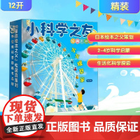 小科学之友经典图画书(全7册) (日)安江理惠 等 著 彭懿 译 (日)齐藤俊行 等 绘 科普百科少儿 正版图书籍 接力