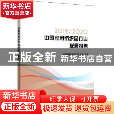 正版 20192020中国家用纺织品行业发展报告 中国家用纺织品行业