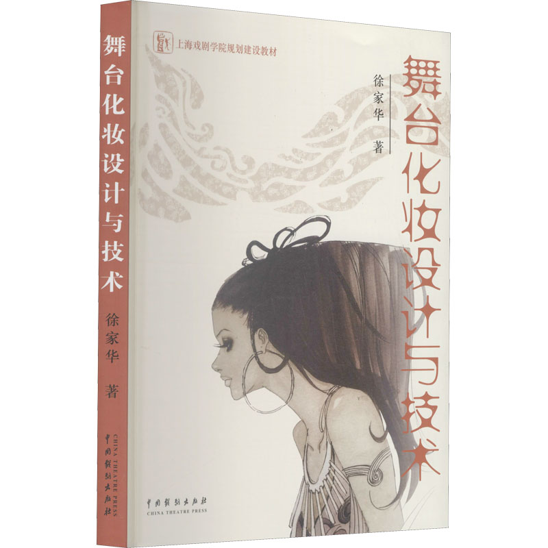 音像舞台化妆设计与技术(上海戏剧学院规划建设教材)徐家华