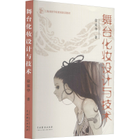 音像舞台化妆设计与技术(上海戏剧学院规划建设教材)徐家华