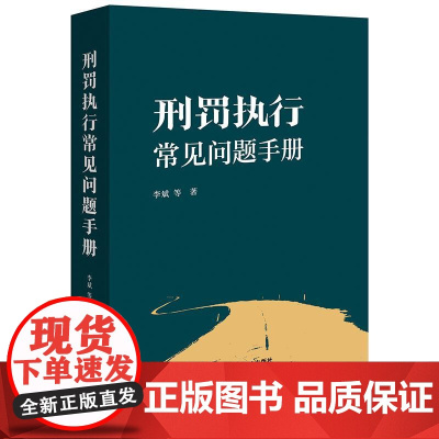 刑罚执行常见问题手册 李斌等著 法律出版社
