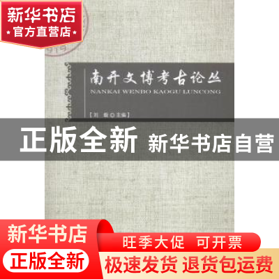正版 南开文博考古论丛 刘毅 中国社会科学出版社 9787516148907