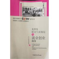 正版新书]大学生职业生涯规划与就业创业指导张文双 郭丽虹 邹少