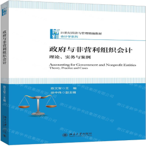 [M]政府与非营利组织会计(理论实务与案例21世纪经济与管理精编教材)/会计学系列-9787301307618