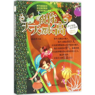 祝你天天都长高 7-10岁儿童文学诗歌/散文 明天出版社 新华正版书籍