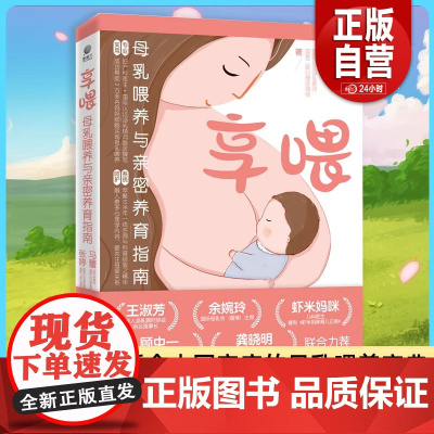 [正版]享喂:母乳喂养与亲密养育指南 适合中 庭场景的母乳喂养宝典 从母乳到断奶全过程指导 健康母婴科普书籍华美