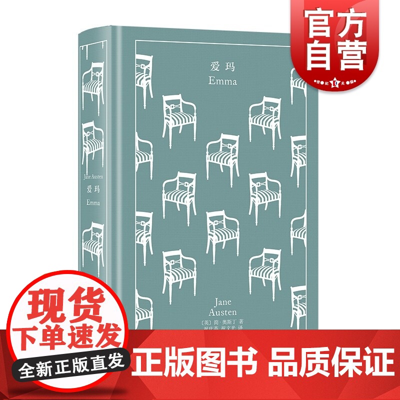 爱玛 企鹅布纹经典简奥斯丁文集外国小说上海译文出版社 奥斯汀英国文学另著诺桑觉寺/曼斯菲尔德庄园/劝导/傲慢与偏见/理智