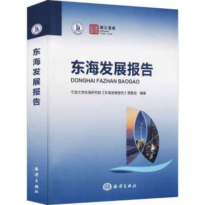 东海发展报告