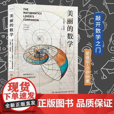 美丽的数学 一本独具特色的数学科普书 数学家爱德华·沙伊纳曼 带你敲开数学之门 走进美丽新世界 正版书籍