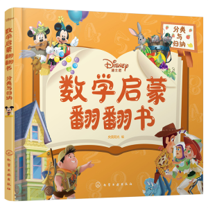 醉染图书迪士尼数学启蒙翻翻书——分类与归纳97871228