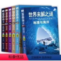 [正版] 世界未解之谜大全集书全套6册 青少年版百科全书7-10-15岁十万个为什么全套动物世界儿童地理百科全书科学书