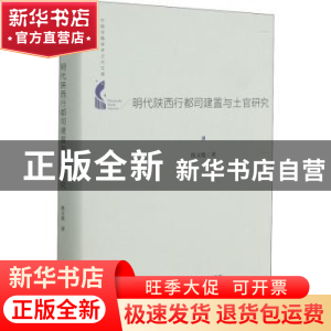 正版 明代陕西行都司建置与土官研究(精)/中国书籍学术之光文库