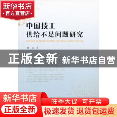 正版 中国技工供给不足问题研究 魏国著 中国社会科学出版社 9787