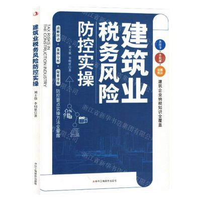 [N]建筑业税务风险防控实操-9787515836614