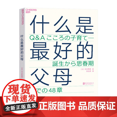 什么是最好的父母 爱哭鬼小隼 育儿书籍 父母读书 非暴力沟通父母话术父母的格局 正版 湛庐
