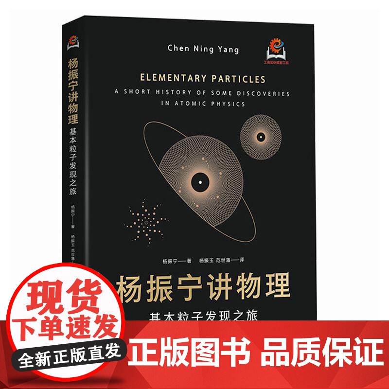 精装 杨振宁讲物理 基本粒子发现之旅 物理学研究的本质问题 粒子物理学领域早期的重要发现与详细过程 宇称守恒问题介绍书