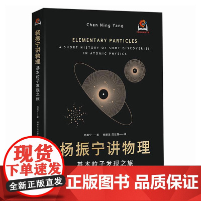 精装 杨振宁讲物理 基本粒子发现之旅 物理学研究的本质问题 粒子物理学领域早期的重要发现与详细过程 宇称守恒问题介绍书