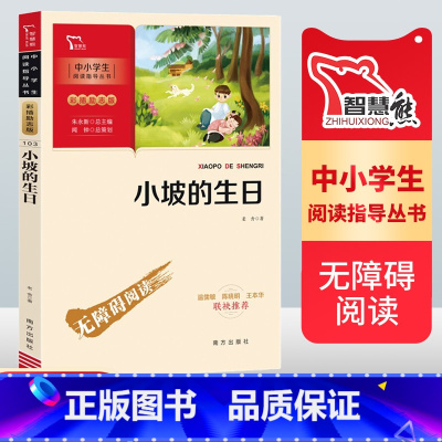 小坡的生日 [正版]小坡的生日 快乐读书吧三四五六年级原著青少年版小学生课外阅读书籍彩图版无删减完整版智慧熊商务印书馆儿