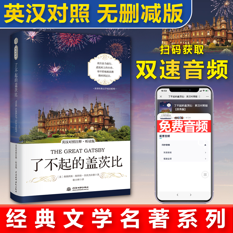 正版新书]了不起的盖茨比(英汉对照注释听读版)/世界经典文学双