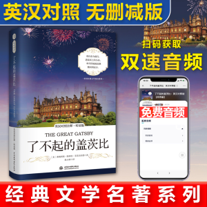 正版新书]了不起的盖茨比(英汉对照注释听读版)/世界经典文学双