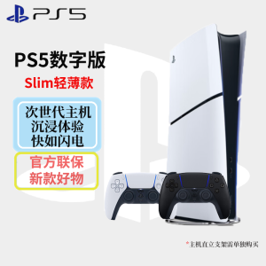 索尼(SONY)PlayStaion 5家用高清电视游戏机 国行 PS5 Slim数字轻薄版(不带光驱)+原装手柄