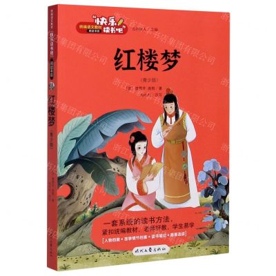[N]红楼梦(青少版)/快乐读书吧-9787538762693