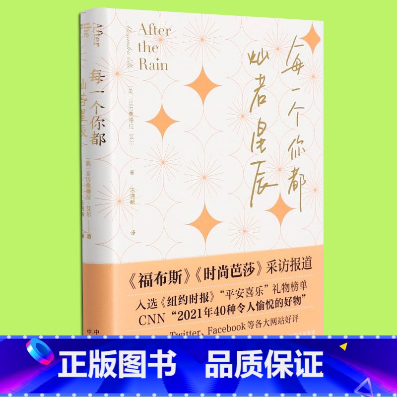 [正版] 每一个你都灿若星辰 亚历桑德拉·艾尔 自我疗愈的心灵励志正能量书籍 沮丧悲伤时获得慰藉力量内心强大书 中译出