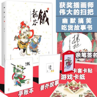 饿龙谷.吃作者亲笔签名版扫把著作文学文轩网