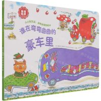 [N]谁在弯弯曲曲的豪车里(双语有声可点读)/小小斯凯瑞游戏益智纸板书-9787521719635
