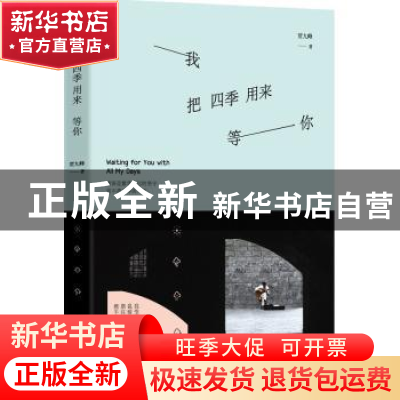 正版 我把四季用来等你 贾九峰著 长江文艺出版社 9787535486134