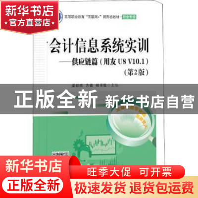 正版 会计信息系统实训--供应链篇(财会专业用友U8V10.1第3版高等