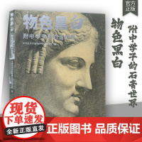 物色黑白 附中学子的石膏世界中央美术学院附中留校作品央美央美石膏像精选素描石膏像临摹联考石膏教学教程美院石膏临摹教程书籍
