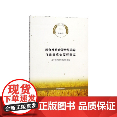 粮食补贴政策效果追踪与政策重心漂移研究(基于和谐管理理论