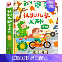 认知儿歌发声书[生活篇] [正版]快乐唱古诗国学启蒙发声书宝宝0-3-6岁会说话的唐诗三百首儿童幼儿早教点读发声读物国学