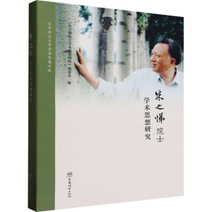 [M]朱之悌院士学术思想研究-9787521918458