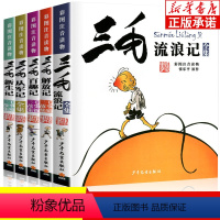 三毛流浪记 全5册 [正版]三毛流浪记全集全5册 小学生彩图注音版全套漫画书籍张乐平著 从军记解放记新生记百趣记流浪记