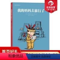 [正版] 我的妈妈去旅行了 法国特鲁瓦青少年读书沙龙漫画黎明奖 作者亲身经历改编 动漫欧漫图像小说绘本书籍