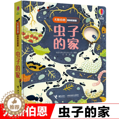 [醉染正版]正版尤斯伯恩偷偷看里面系列 蜜蜂的房子1-3-4岁宝宝儿童启蒙认知科普百科亲子互动昆虫世界洞洞书3d立体翻翻