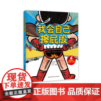 我会自己擦屁股 精装硬壳 让孩子学会自主如厕3-6-8岁书4步法则让孩子学会擦屁股 培养孩子独立性 幼儿园拉粑粑便便如厕