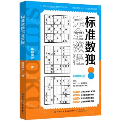 [N]标准数独完全教程-9787518088584
