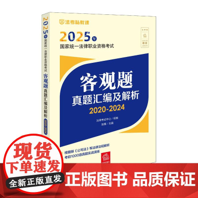 2025年国家统一法律职业资格考试客观题真题汇编及解析(2020-2024) 法考私教课 法律出版社zk