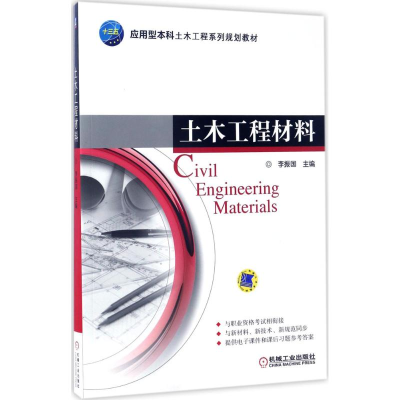 正版新书]土木工程材料李振国 主编9787111558200