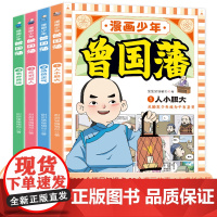漫画少年曾国藩4册 孩子都能读的为人处事 经典5-15岁儿童完整版全集 原版全译小学生初中课外书阅读书籍