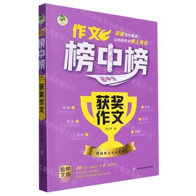 [N]初中生获奖作文/作文榜中榜-9787552486155