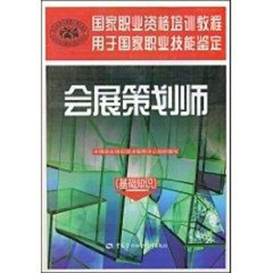 [N]会展策划师-9787504572493