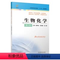 [正版]生物化学第2版 徐坤山 张知贵 陆璐9787553791722