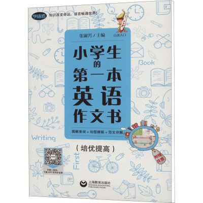 小学生的第一本英语作文书 图解单词+句型模板+范文详解(培优提高)